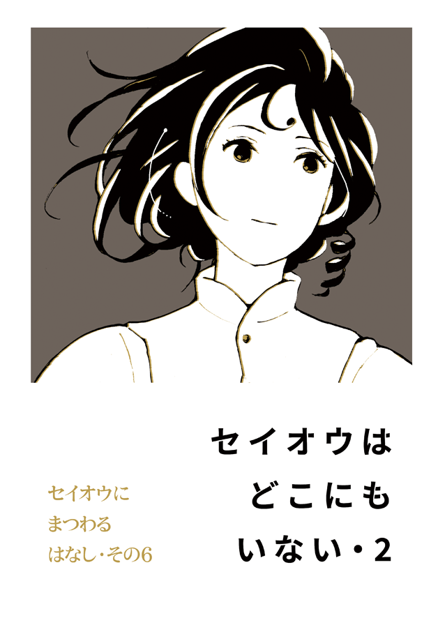 セイオウはどこにもいない・2